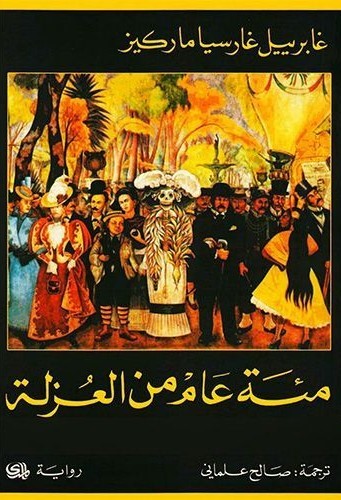 تحميل رواية مئة عام من العزلة PDF